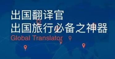 出国翻译的手机app大全