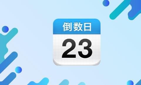倒数日手机app推荐