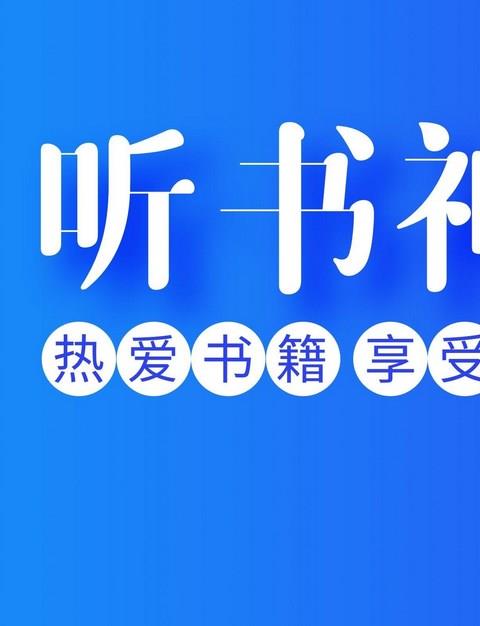 摸鱼专用听书软件