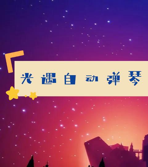 光遇弹琴助手