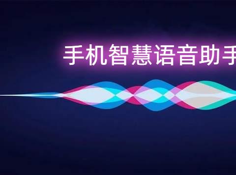 手机语音助手