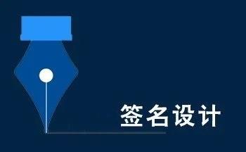 签名设计app