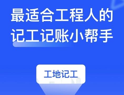 手机记工软件
