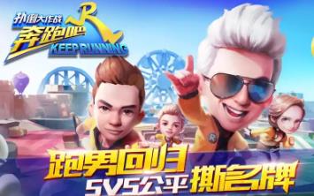 奔跑吧兄弟手游