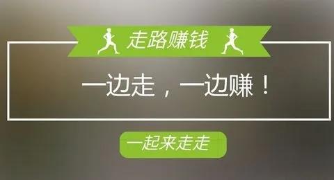 走路赚钱的软件