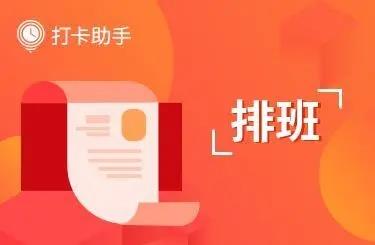 排班软件