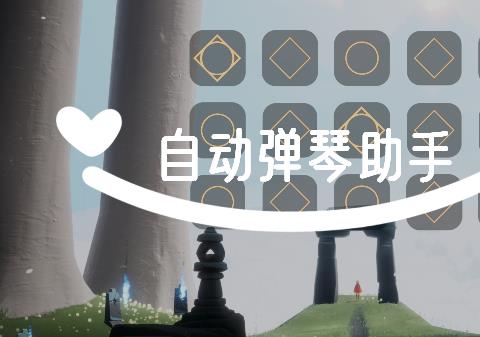弹琴辅助器