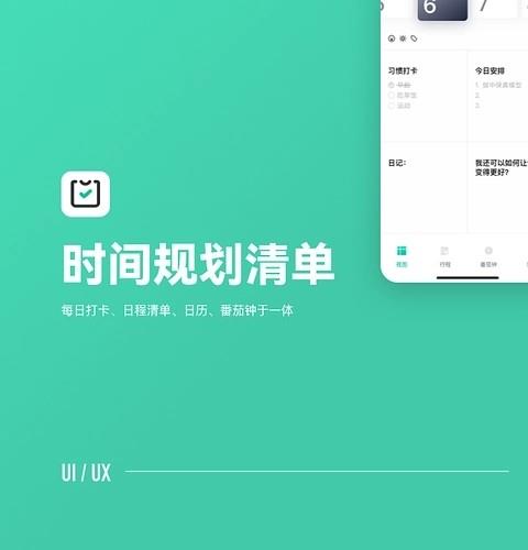 时间规划软件