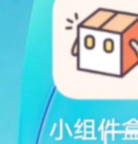 小组件盒子