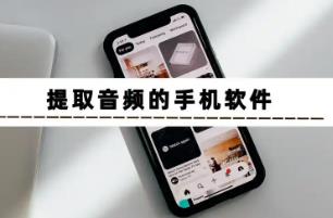 提取音频软件