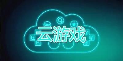 云游戏app