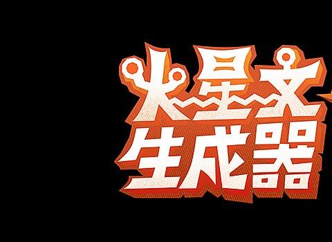 火星文字体app