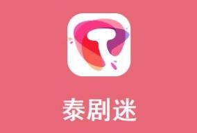 手机泰剧软件app大全