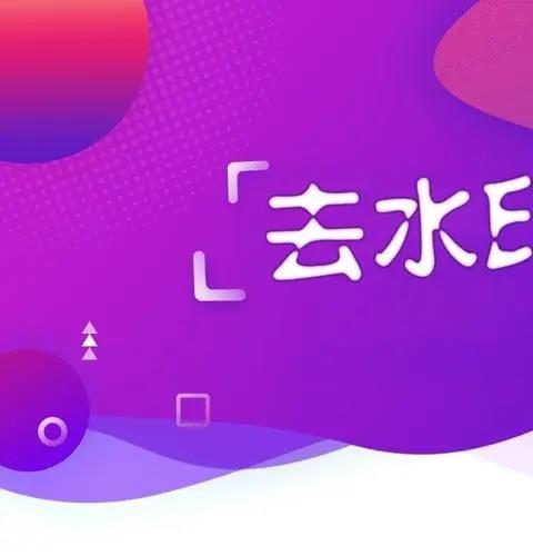 免费去水印软件