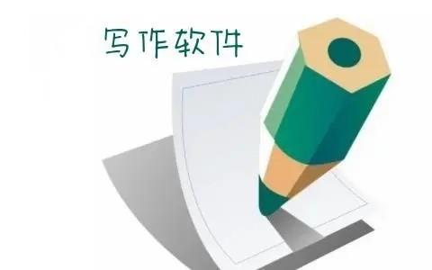 写作软件