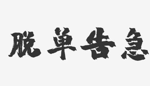 本地脱单的手机app大全
