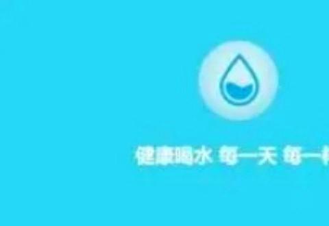 提醒喝水软件