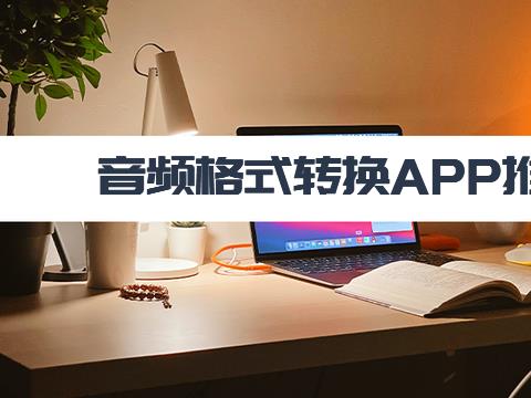 音频格式转换