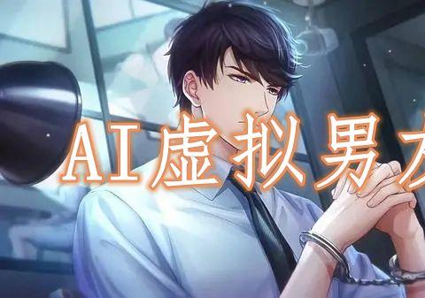 AI虚拟男友