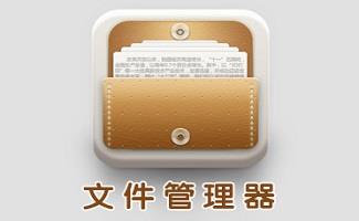 电脑文件管理软件