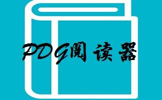 pdg阅读器