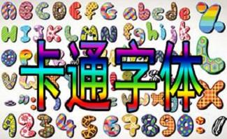 卡通可爱字体