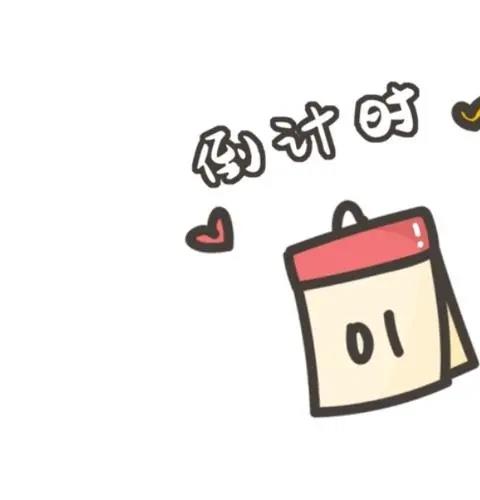 高考倒计时软件