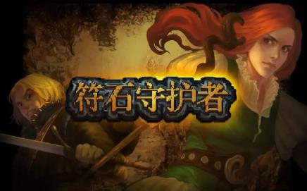 符石守护者