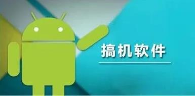 搞机的软件