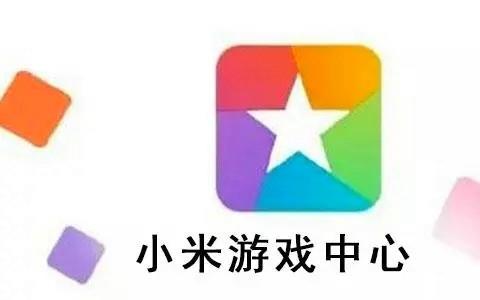 小米游戏中心
