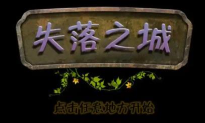 失落之城中文版