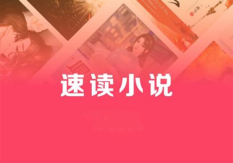 速读免费小说