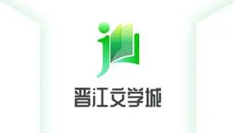 晋江文学城