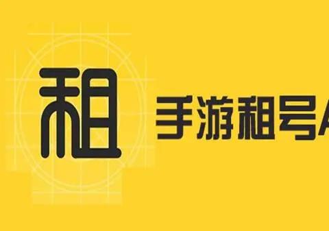 手游租号平台