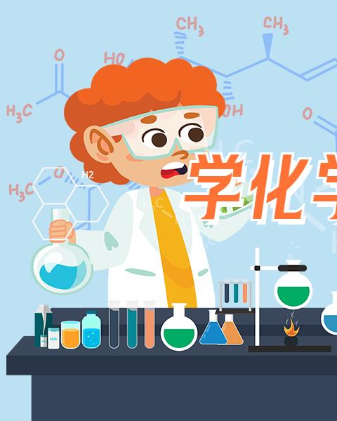 化学学习