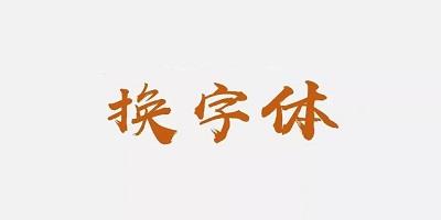 换字体软件