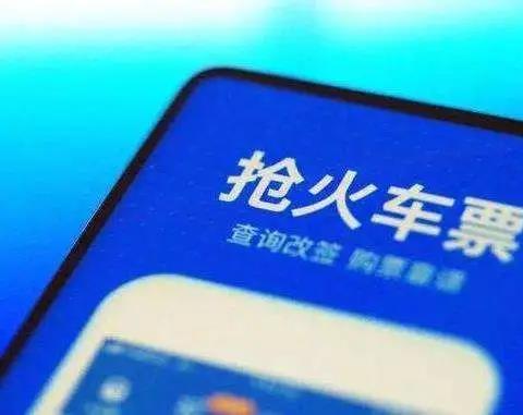 抢火车票软件