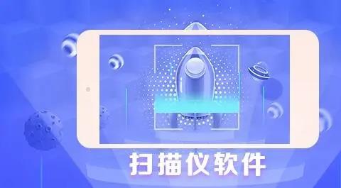 手机扫描仪软件