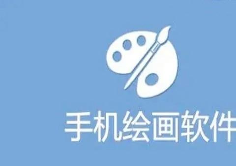 电子绘画软件