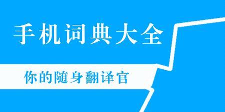 手机词典软件
