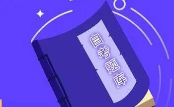 自考练题软件