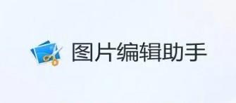 图片编辑助手app大全