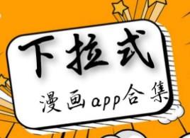 下拉漫画手机app大全