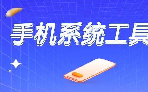 系统工具