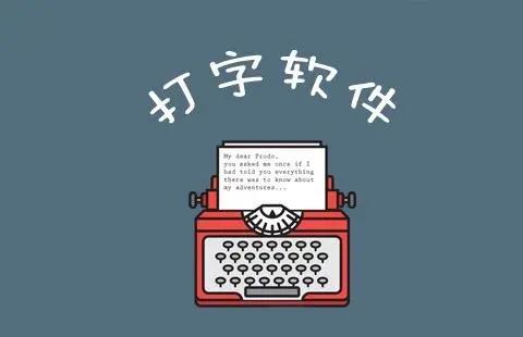 练打字软件