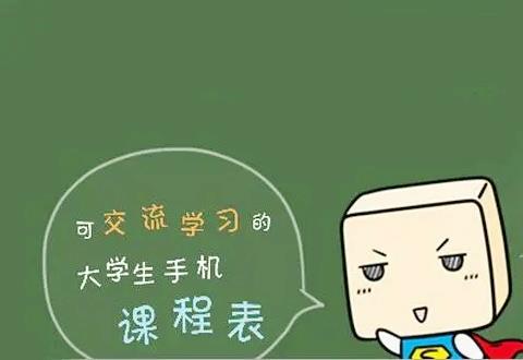 课程表app