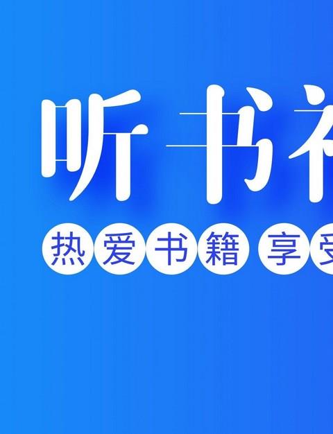 可以白嫖的听书app