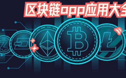 区块链app应用有哪些