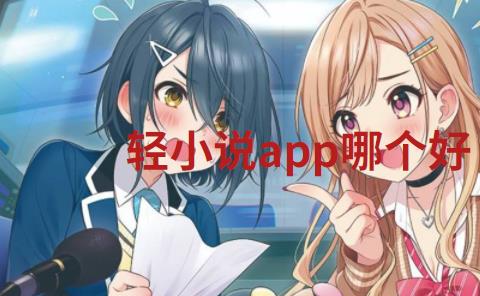 轻小说app哪个好
