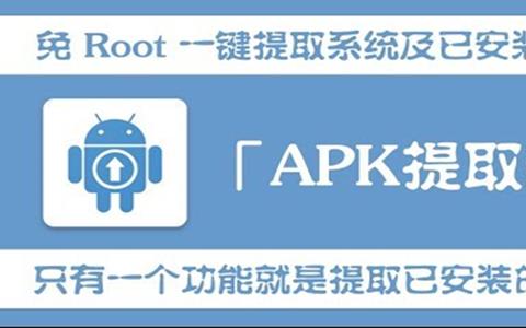 Apk提取器